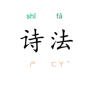 诗法