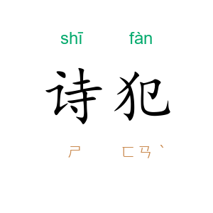 诗犯