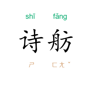 诗舫