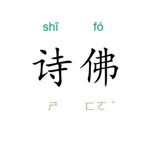 诗佛