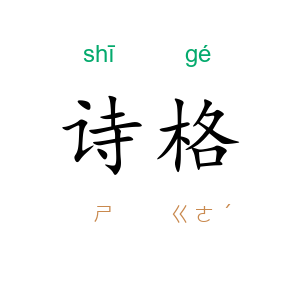 诗格