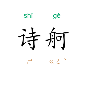 诗舸