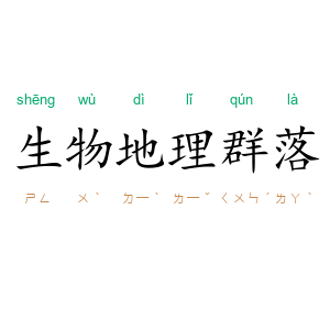 生物地理群落