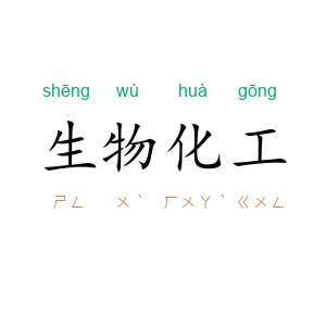 生物化工