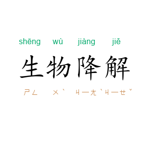 生物降解