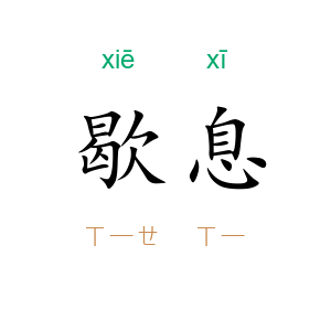 歇息