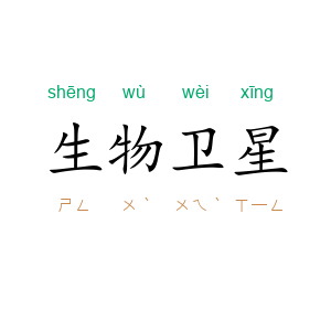 生物卫星