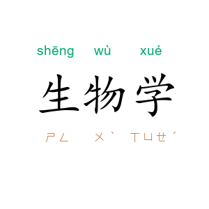 生物学