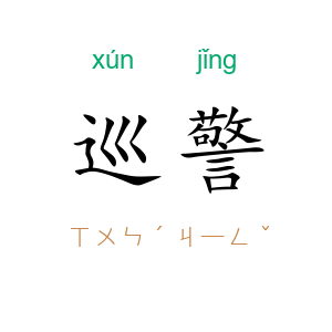 巡警