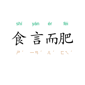 食言而肥