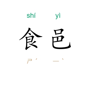 食邑