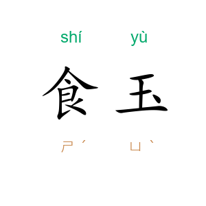 食玉
