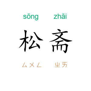 松斋