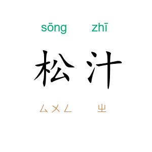 松汁