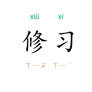 修习