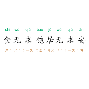 食无求饱，居无求安