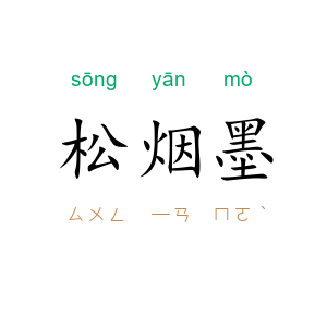 松烟墨