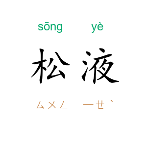 松液