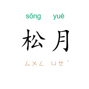 松月