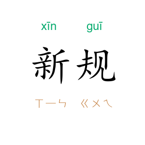 新规