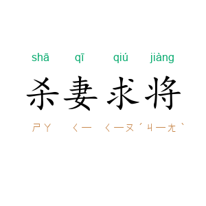 杀妻求将