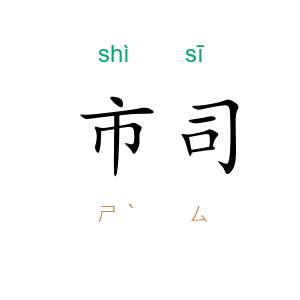 市司