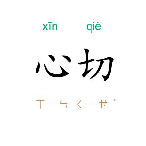 心切