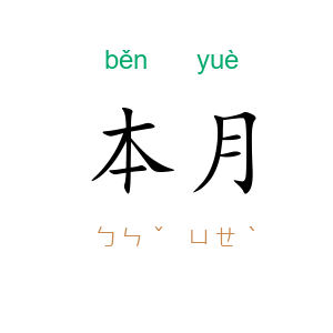 本月