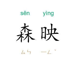 森映