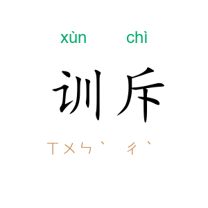 训斥