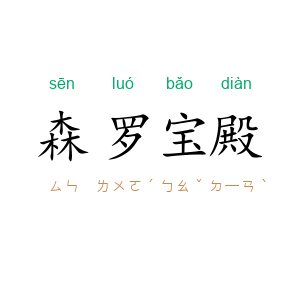 森罗宝殿