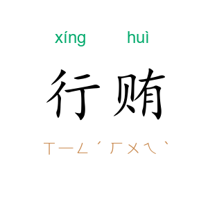 行贿