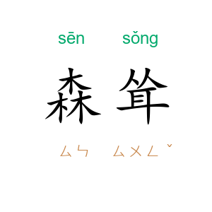 森耸