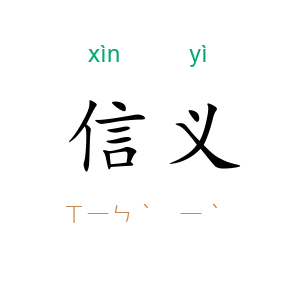 信义