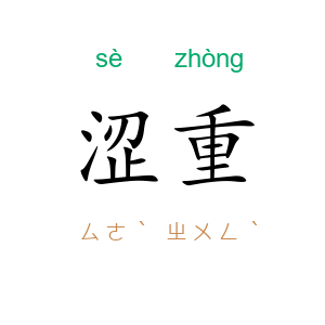 涩重