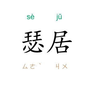 瑟居