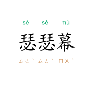 瑟瑟幕