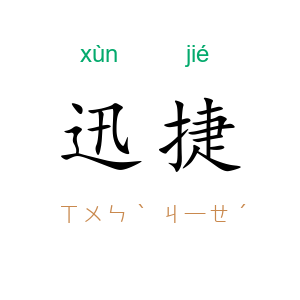 迅捷