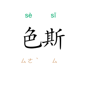 色斯