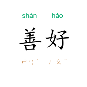 善好