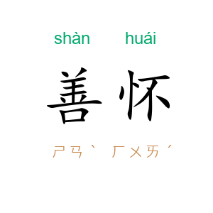 善怀