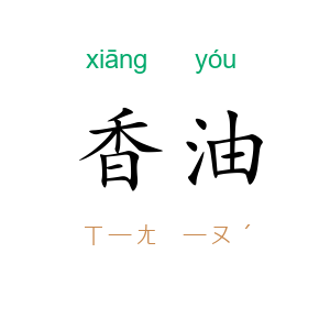 香油