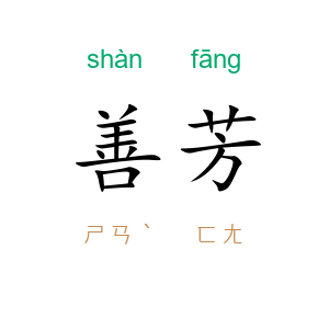 善芳