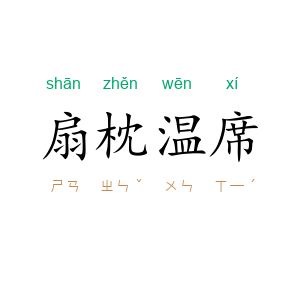 扇枕温席