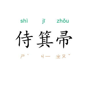 侍箕帚