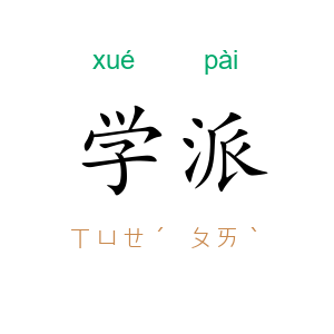 学派