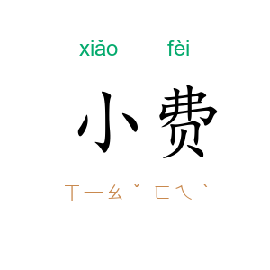 小费