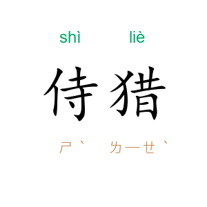 侍猎