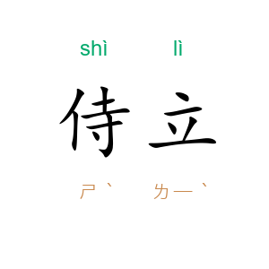 侍立