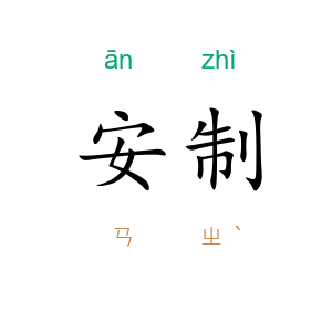 安制